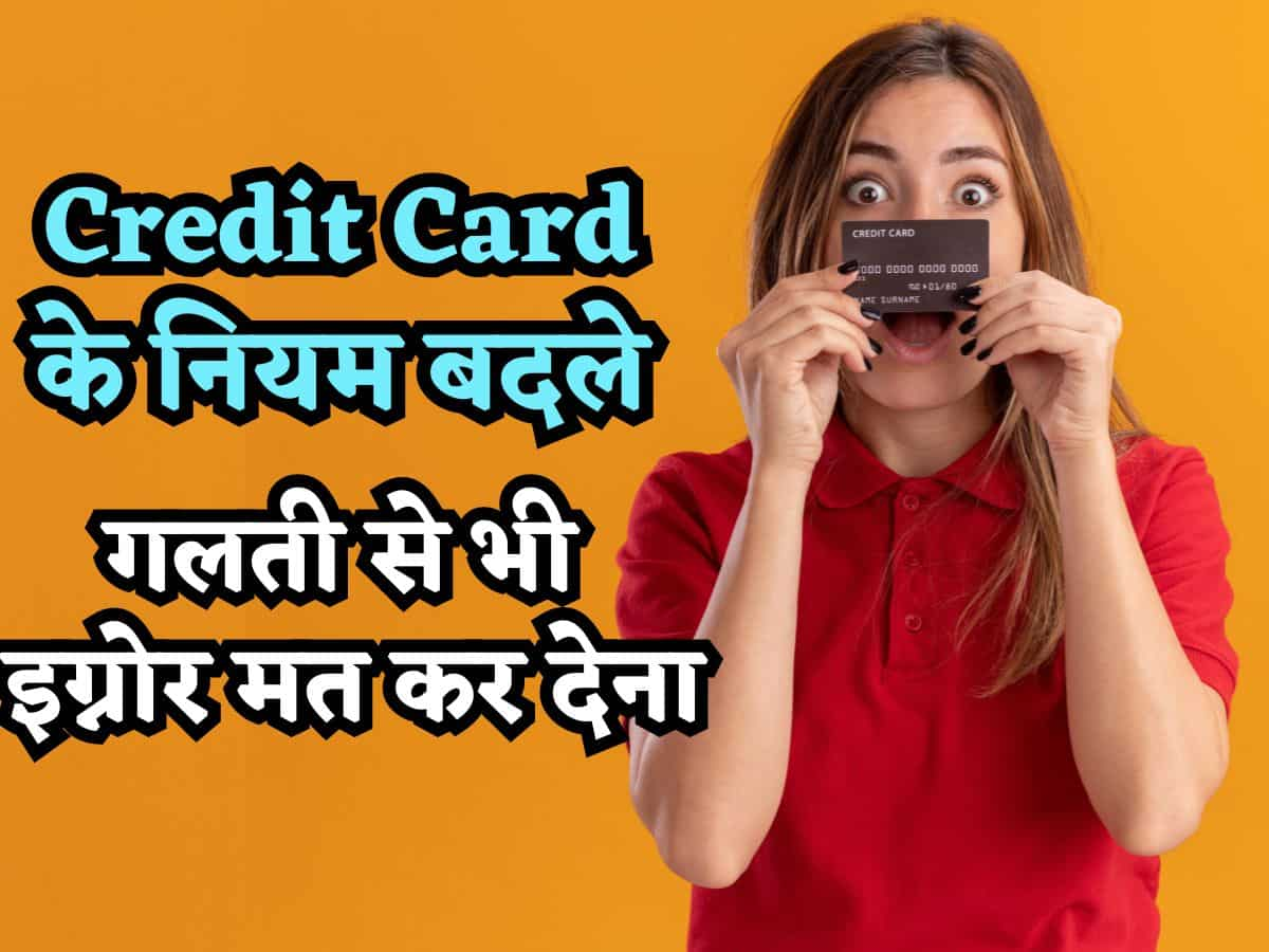 Credit Card रखने वाले बिल्कुल ना करें इग्नोर, आज से बदल गए हैं कई नियम, जेब पर पड़ेगा सीधा असर