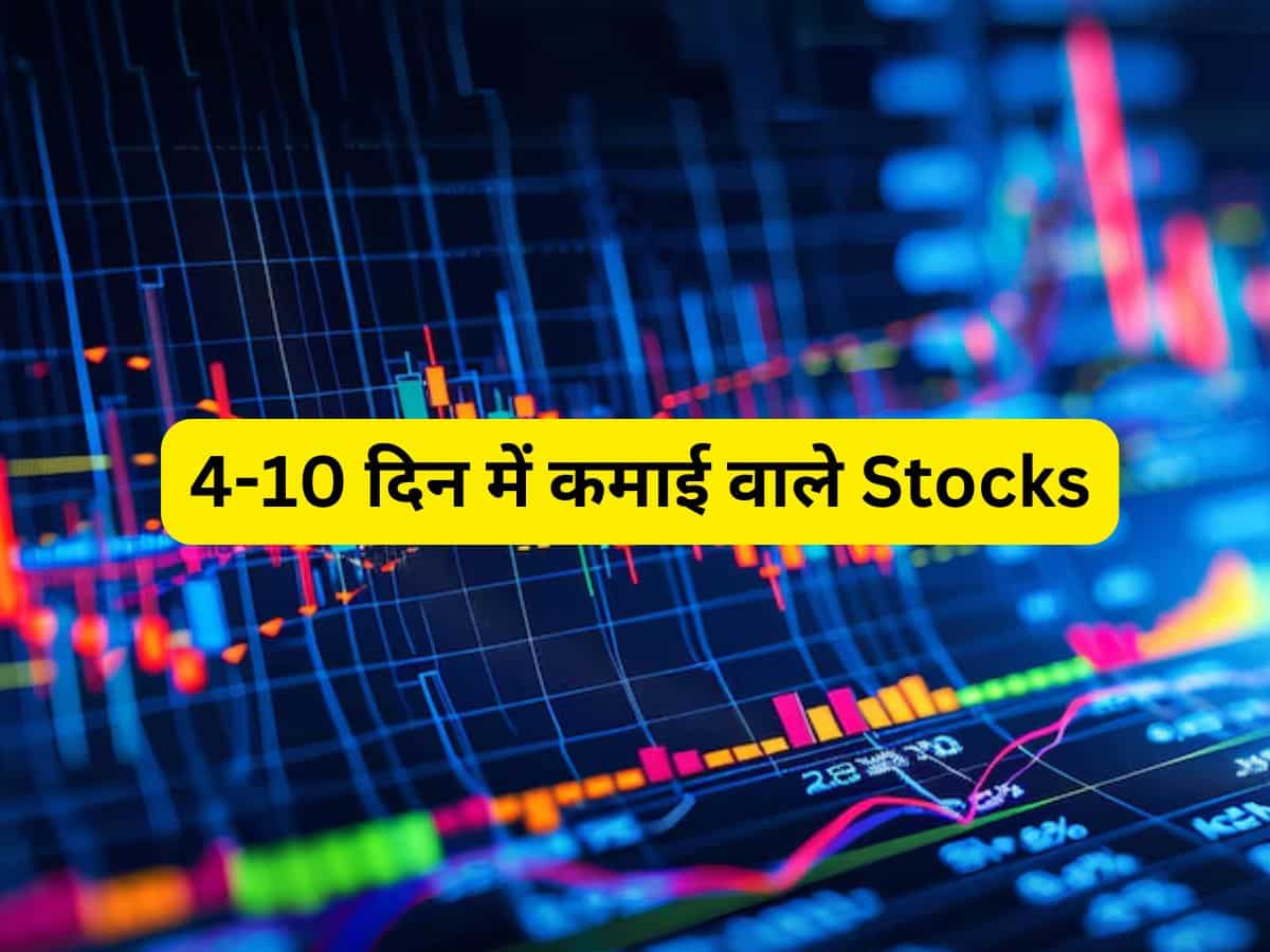 4-10 दिन में ताबड़तोड़ कमाई वाले 5 शेयर, जानें TGT-BUY रेंज