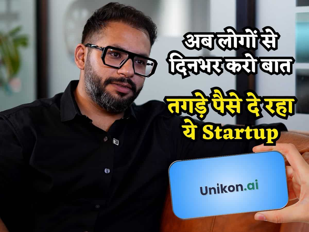 इसे कहते हैं यूनीक आइडिया, लोगों से बात करने के पैसे दे रहा है ये Startup, हर महीने कमाएं हजारों रुपये