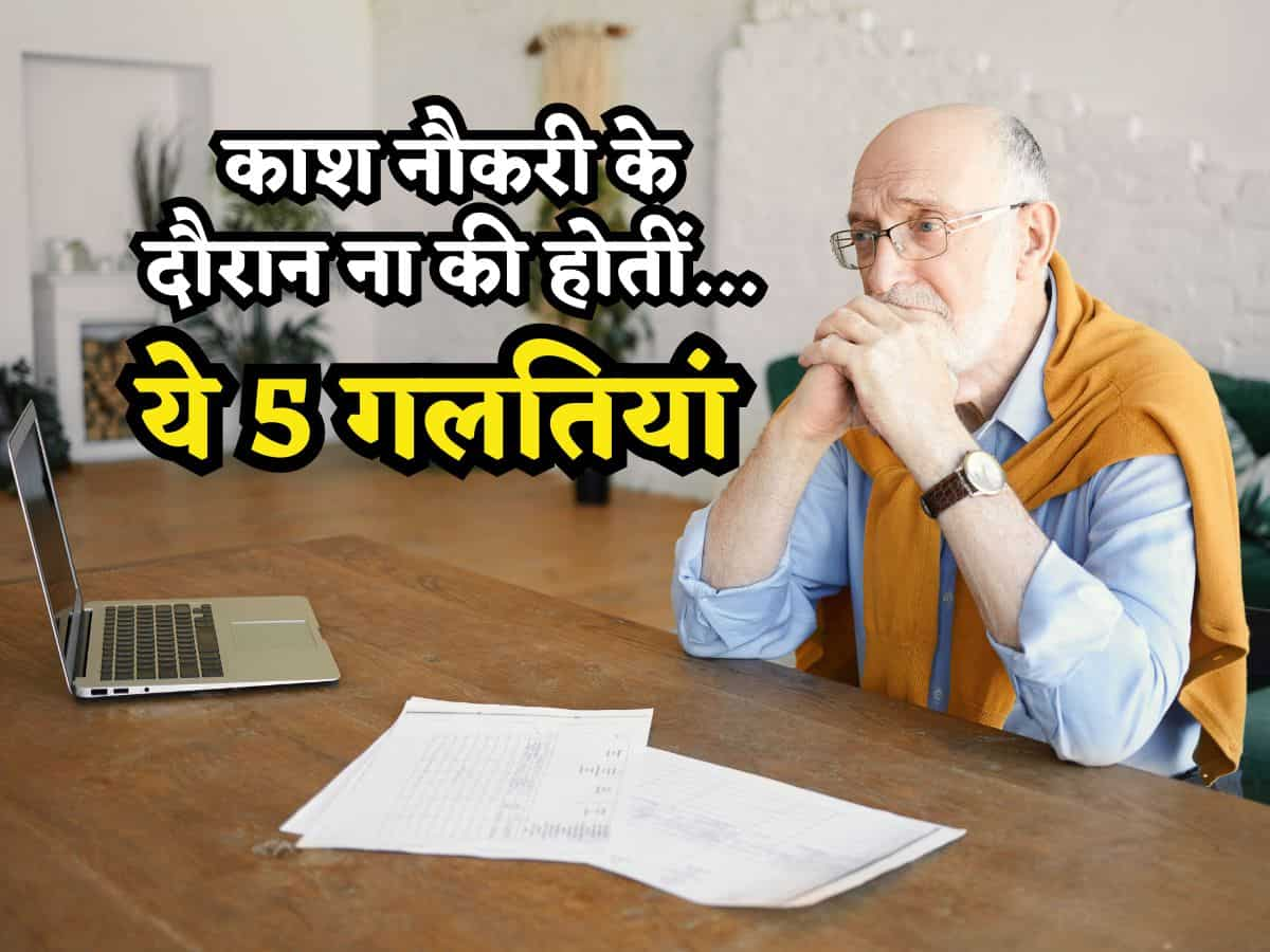 काश मैंने ये गलती ना की होती... नौकरी के दौरान की हुई ये 5 Mistakes बुढ़ापे पर पड़ती हैं भारी