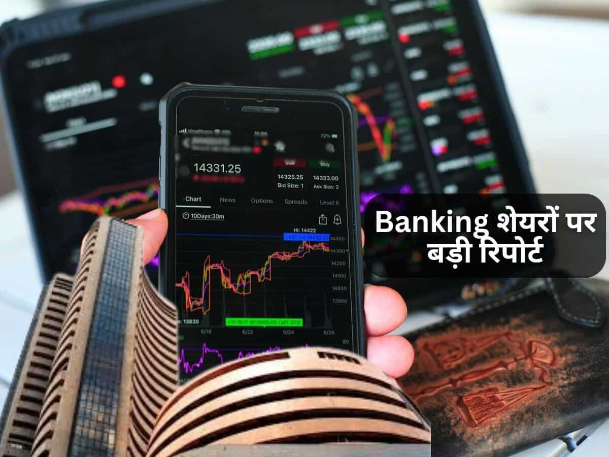 PSU Bank शेयरों से रहें दूर? दिग्गज ब्रोकरेज ने घटा दिए Banking Stocks पर टारगेट प्राइस, जान लें क्या खरीदना है