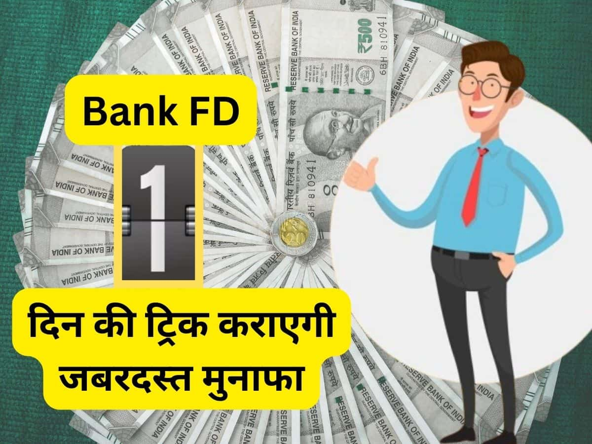 FD में लगा दी 1 दिन के मुनाफे वाली Trick, बैंक मैनेजर भी बोलेगा- मान गए BOSS