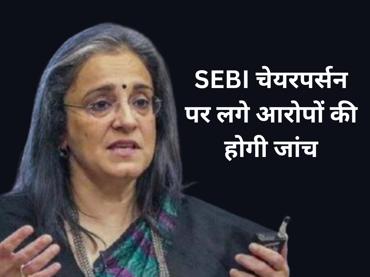 SEBI चेयरपर्सन माधबी पुरी बुच पर आरोपों की जांच करेगी पब्लिक अकाउंट कमिटी (PAC)! इस महीने भेजा जा सकता है समन