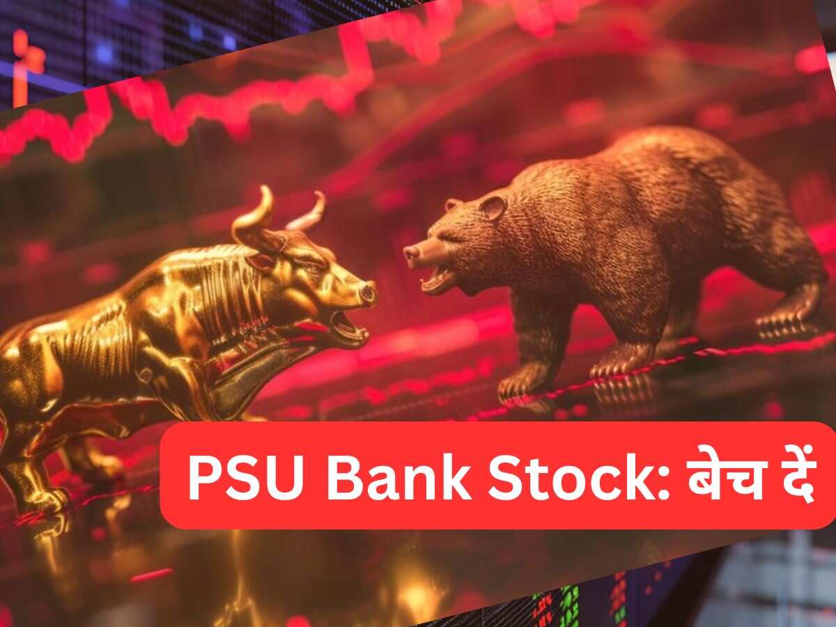 हैवीवेट PSU Bank Stock हुआ डबल डाउनग्रेड, टारगेट में बड़ी कटौती; बेचकर निकल जाएं