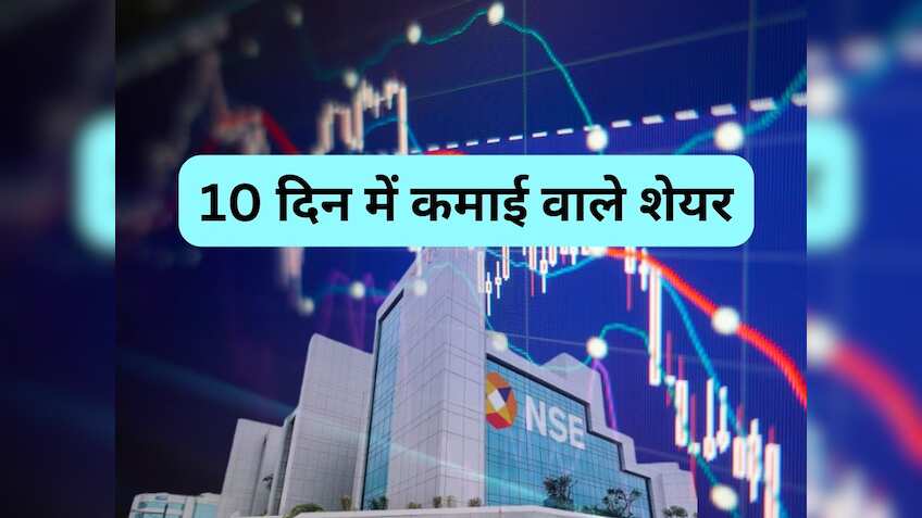 10 दिन में धुआंधार पैसा बनाएंगे ये 2 जेम्स स्टॉक, कमजोर बाजार में खरीद लें 