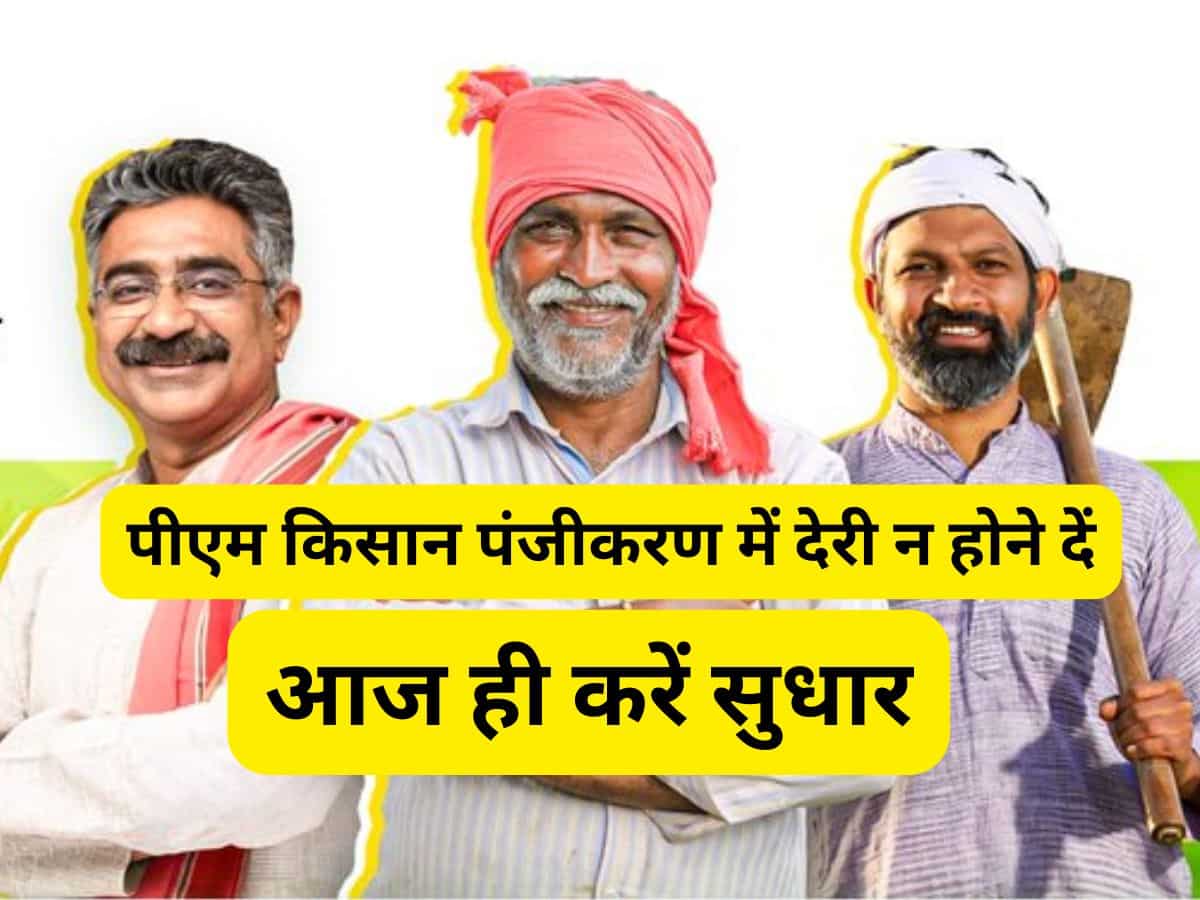 इन 5 वजहों से रुक जाता है PM Kisan का रजिस्ट्रेशन, आज ही सुधार करें, वरना खाते में नहीं आएंगे ₹2000
