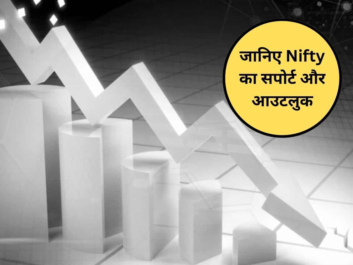 क्या सोमवार को जारी रहेगी गिरावट? जानिए Nifty का सपोर्ट कहां है