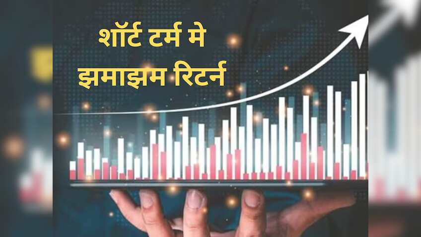 शॉर्ट टर्म में बरसेगा झमाझम रिटर्न, सोमवार को खरीद लें ये 2 Stocks