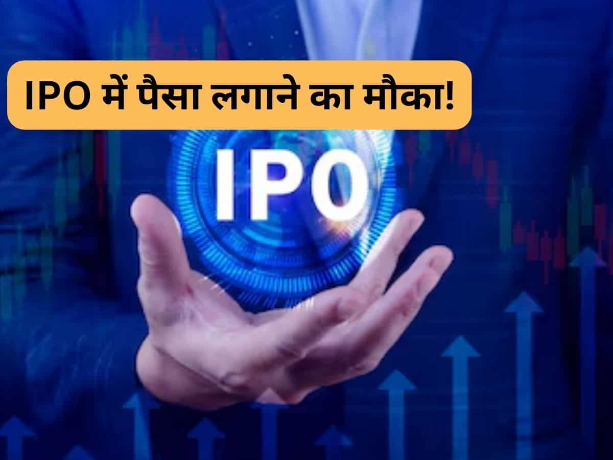 पैसे रखें तैयार, अगले हफ्ते खुलेंगे 13 कंपनियों के IPO, मिलेगा खूब सारा पैसा कमाने का मौका