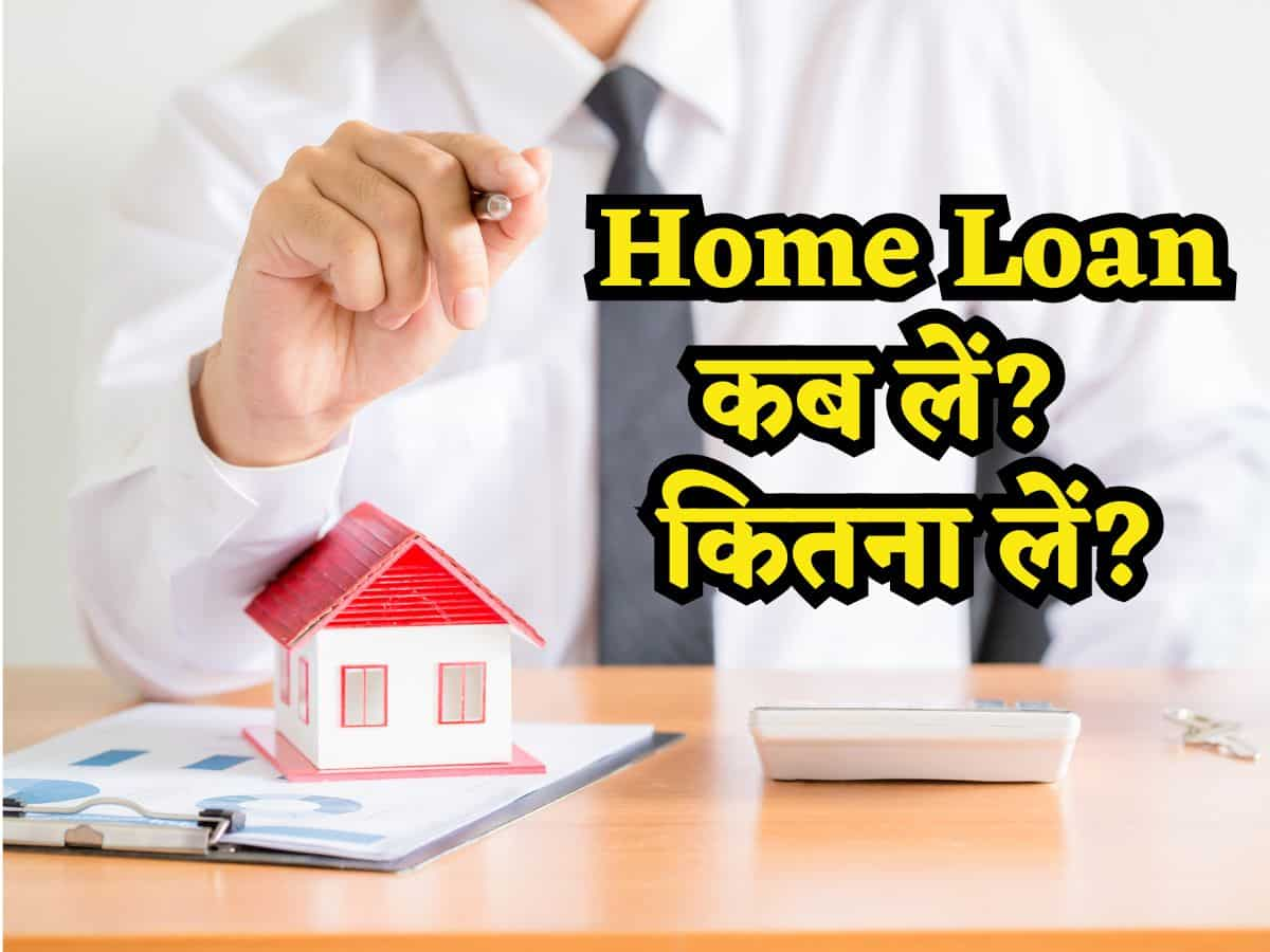 Home Loan कब और कितना लें? Salary के हिसाब से EMI क्या हो? ये गणित समझ लो, खरीद लोगे अपना घर!