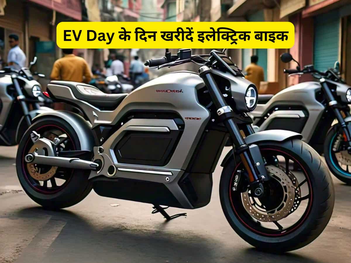 World EV Day: बचाएं पेट्रोल का पैसा और खरीदें इलेक्ट्रिक बाइक, सिंगल चार्ज पर 323 km तक की रेंज