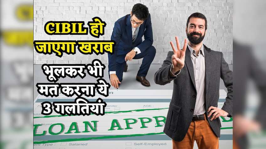 Personal Loan: अक्सर ये 3 गलतियां कर देते हैं लोग, CIBIL Score तो खराब होता ही है, फंस सकते हैं मुसीबत में!