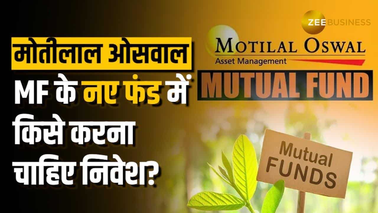 Finance: मोतीलाल ओसवाल MF ने किया नया फंड लांच, कितने से शुरू करें निवेश? देखें डिटेल्स
