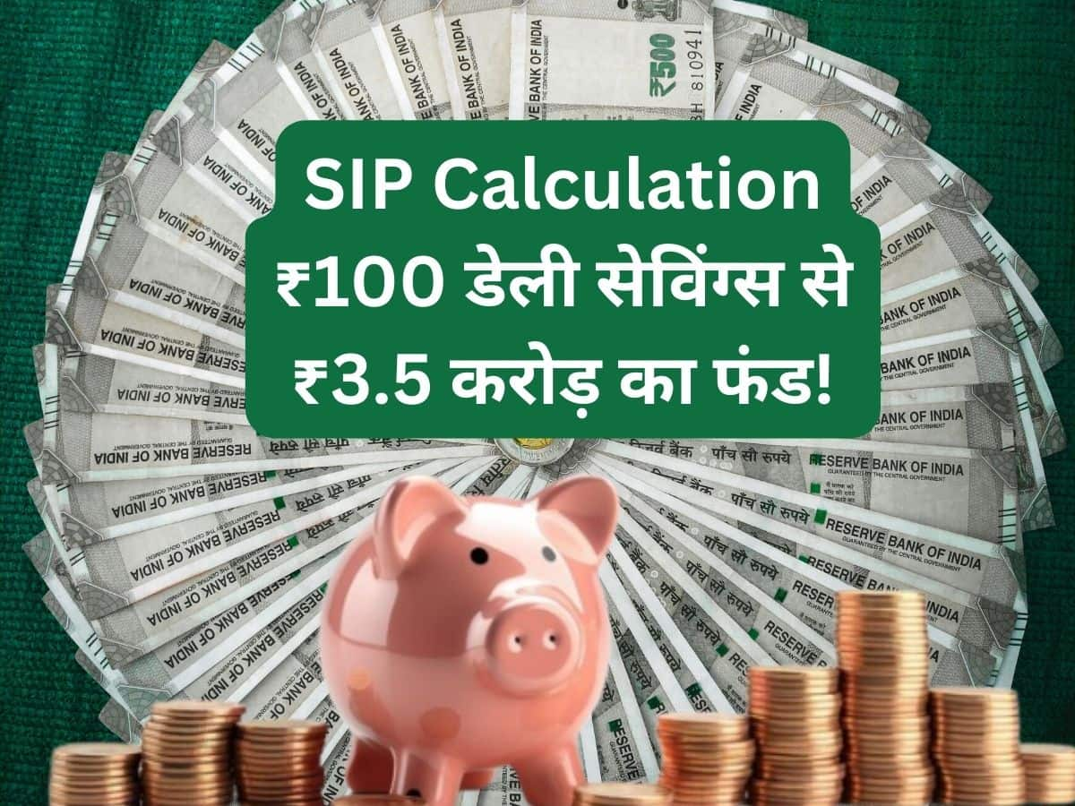 SIP: हर दिन ₹100 की बचत से बन जाएंगे ₹3,56,47,261; समझ लीजिए 10, 20, 30, 40 साल की कैलकुलेशन 