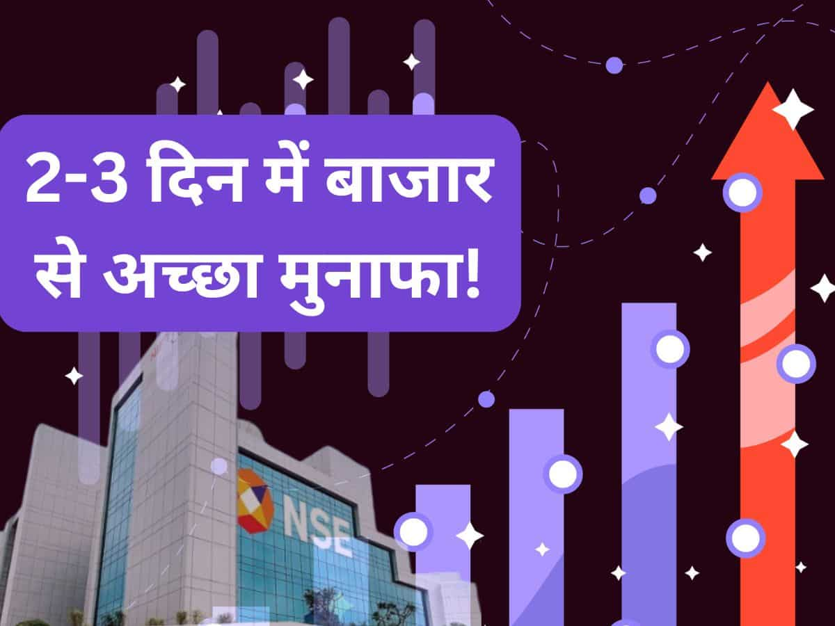 2-3 दिन में बाजार से करनी है तगड़ी कमाई? खरीदें ये दमदार शेयर; 3 महीने में 25% उछला