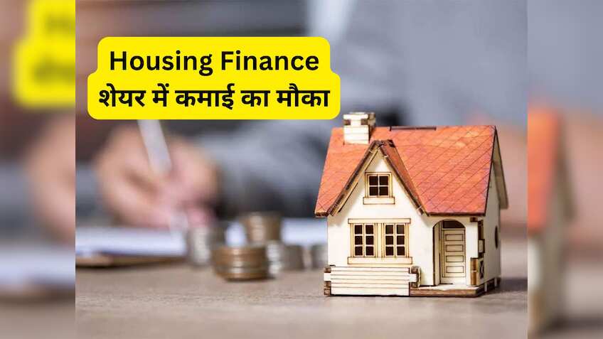 दिग्गज हाउसिंग फाइनेंस कंपनी के शेयर में बन रहा कमाई का मौका, 60 दिन में बरसेगा रिटर्न