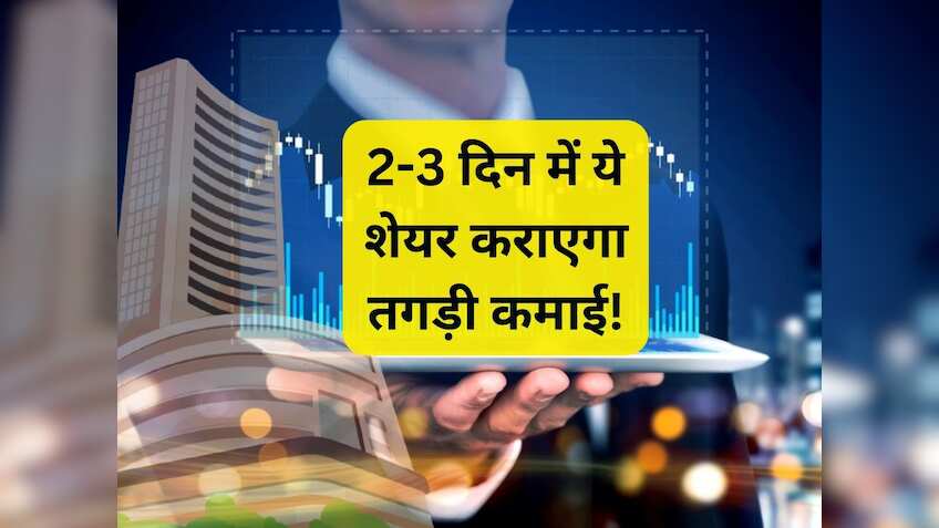 2-3 दिन में मुनाफे की बारिश कराएगा ये स्टॉक, ब्रोकरेज ने बनाया टेक्निकल पिक