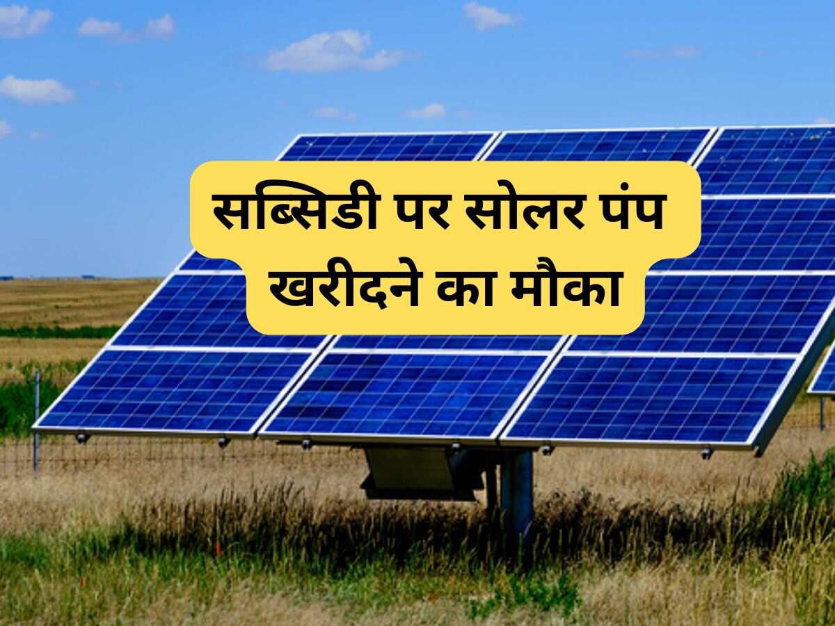 किसानों के लिए सुनहरा मौका! पंजाब सरकार ने शुरू की सोलर पंप स्कीम, जानें आवेदन करने की अंतिम तारीख