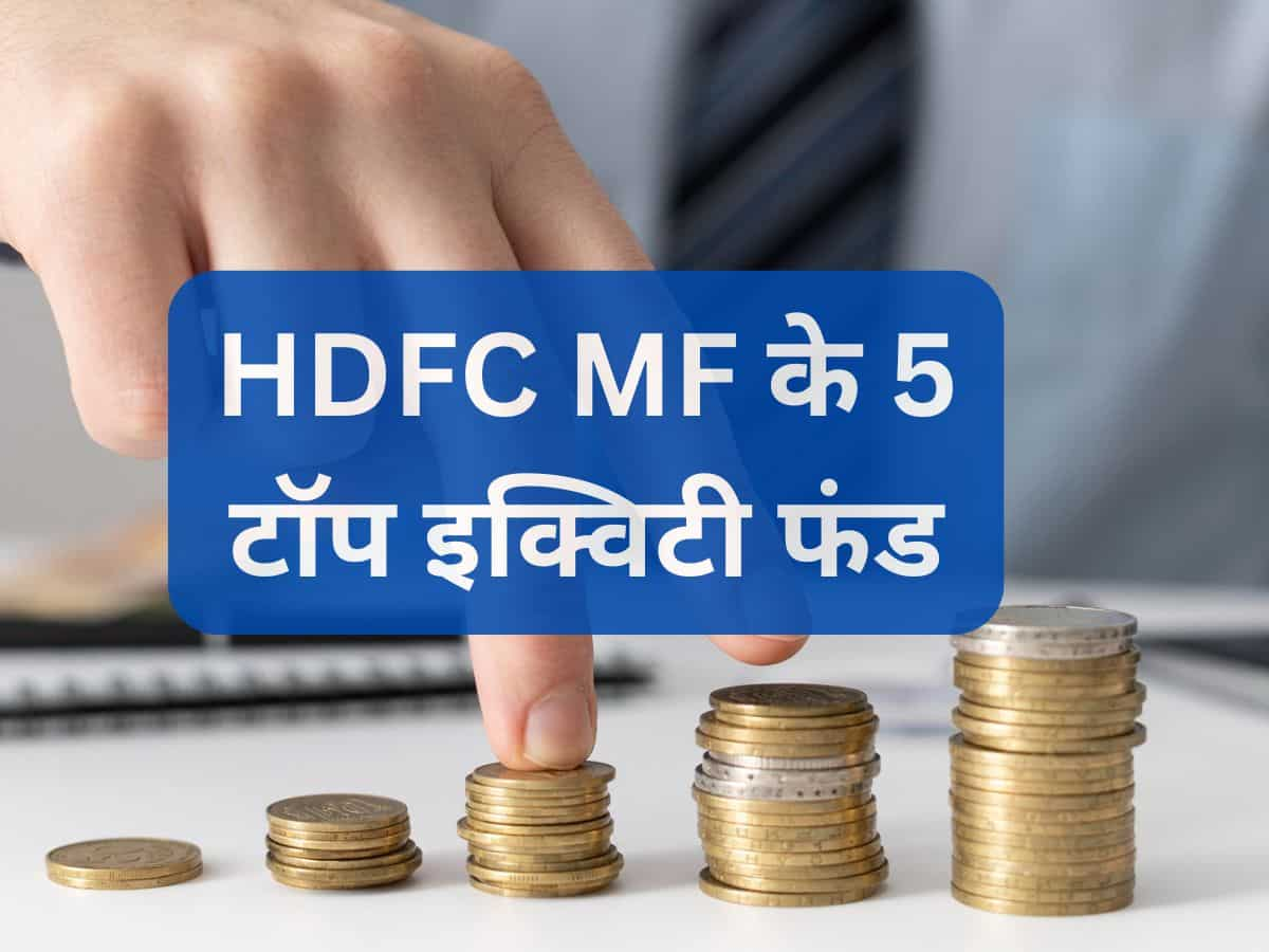 HDFC MF की 5 जबरदस्त स्कीम, 5 साल में ₹20 लाख तक हुआ ₹5 लाख का निवेश; चेक करें अपना पोर्टफोलियो