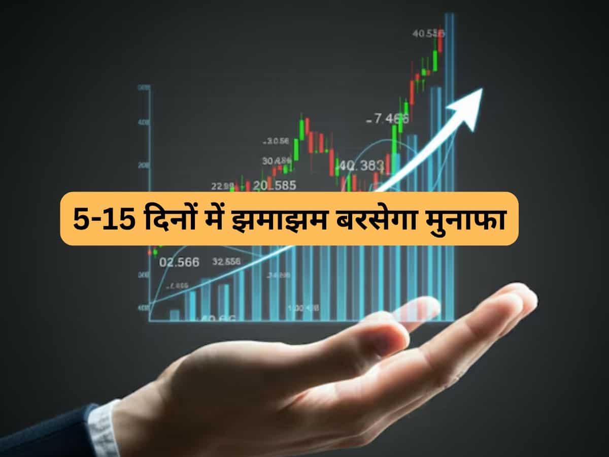 5-15 दिन में ताबड़तोड़ रिटर्न वाले 5 दमदार Stocks