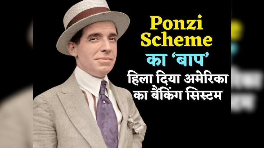 Ponzi Scheme: ये है पोंजी स्कीम का 'बाप', हिला दिया था अमेरिका का बैंकिंग सिस्टम, नौकरी के दौरान मिला था भयानक आइडिया