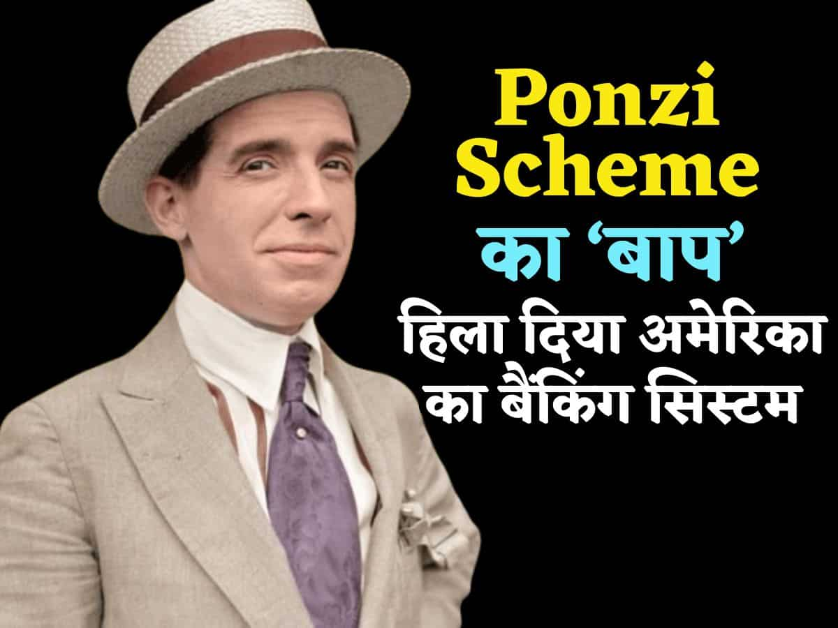 Ponzi Scheme: ये है पोंजी स्कीम का 'बाप', हिला दिया था अमेरिका का बैंकिंग सिस्टम, नौकरी के दौरान मिला था भयानक आइडिया