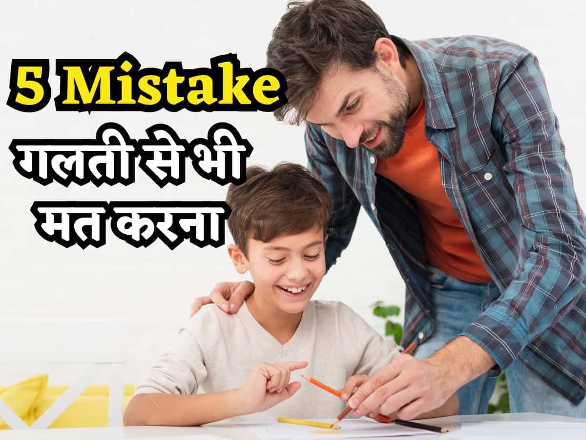 गलती से भी मत करना ये 5 Mistake, वरना बच्चे बड़े होकर पूछेंगे- 'आपने ऐसा क्यों किया पापा?'
