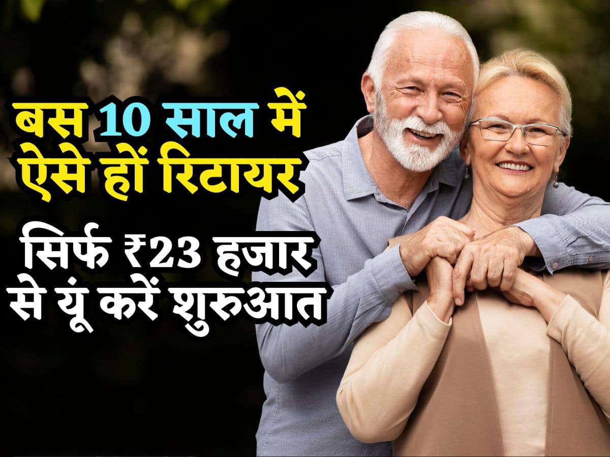 अगले 10 साल में होना चाहते हैं रिटायर? सिर्फ ₹23 हजार से करें शुरुआत, पैसे निकालने के बावजूद बन जाएंगे करोड़पति