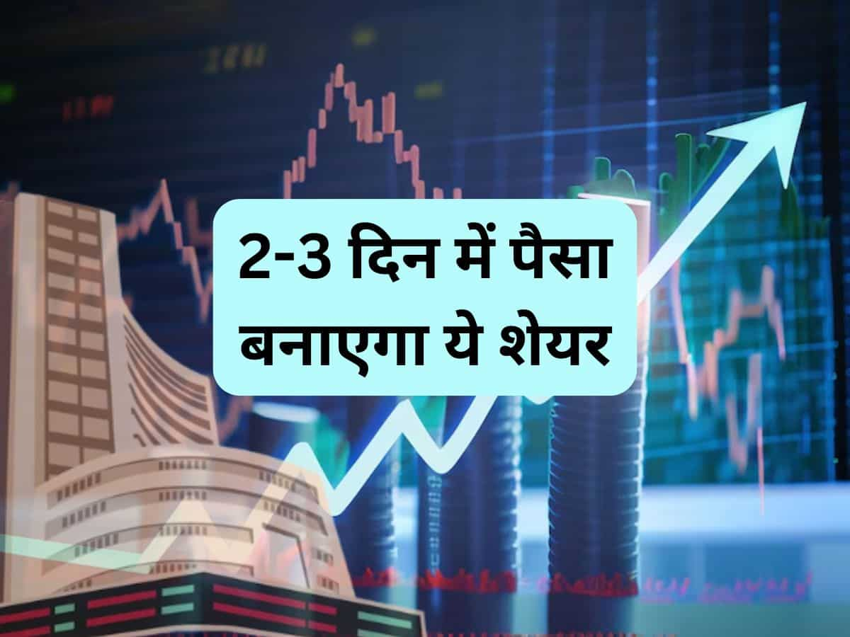 2-3 दिन में ये Auto Stock दिखाएगा तगड़ा मूव, 52 वीक के नए हाई पर भाव; ब्रोकरेज ने बनाया टेक्निकल पिक