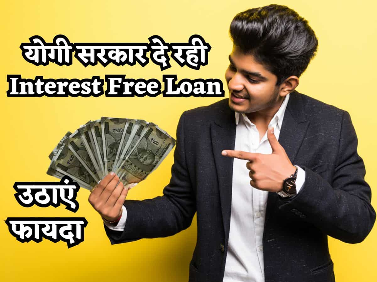 Startup शुरू करना चाहते हैं? योगी सरकार युवाओं को दे रही Interest Free Loan, उठाएं फायदा