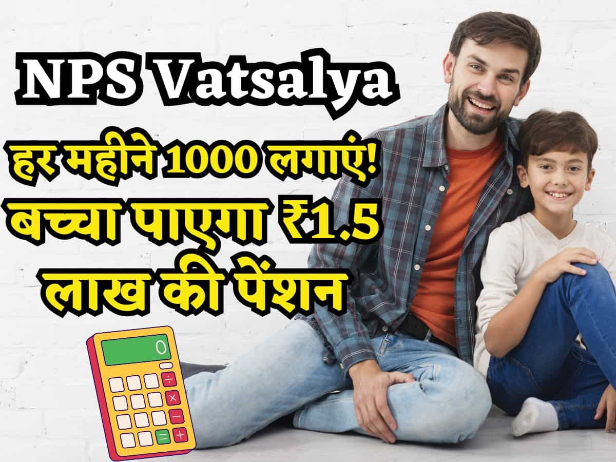 NPS Vatsalya: हर महीने लगाएं ₹1000, बच्चे के पास Retirement पर होंगे 3.8 करोड़, मिलेगी डेढ़ लाख Pension, देखें कैलकुलेशन