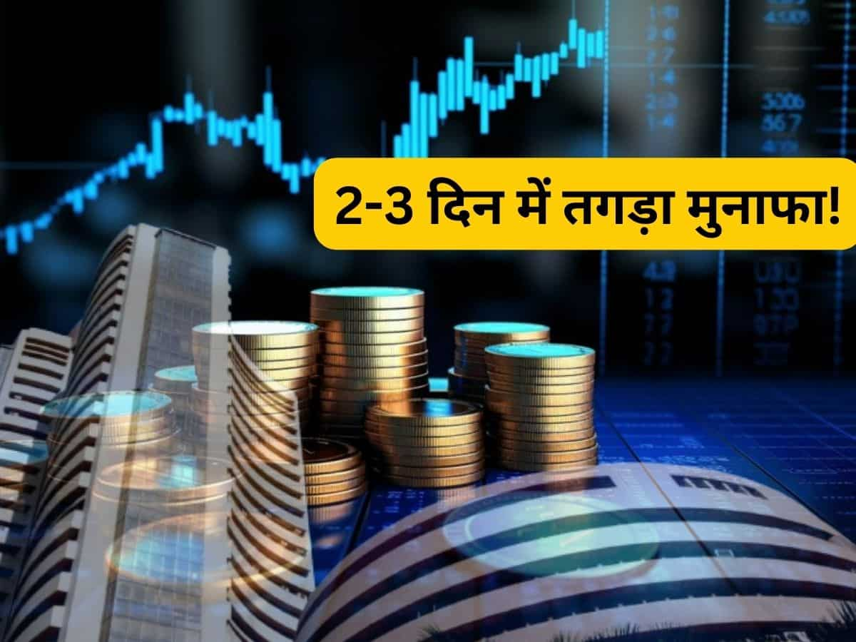 2-3 दिन में बाजार से करनी है तगड़ी कमाई? ब्रोकरेज ने इस स्टॉक पर लगाया दांव 