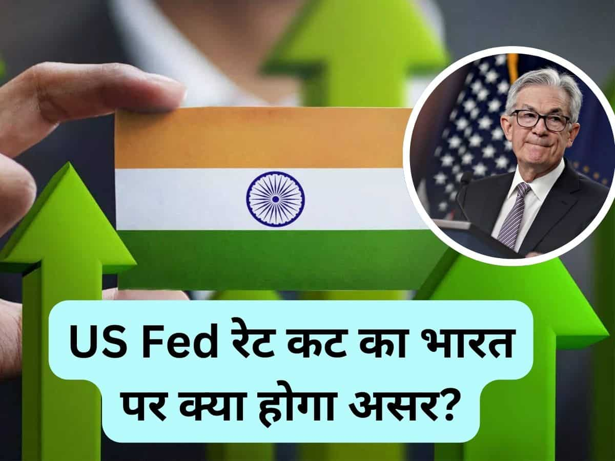 US Fed रेट कट का भारत पर क्या होगा असर? सस्ता कर्ज, मजबूत रुपया, दमदार सोना; एक्सपटर्स से समझें 