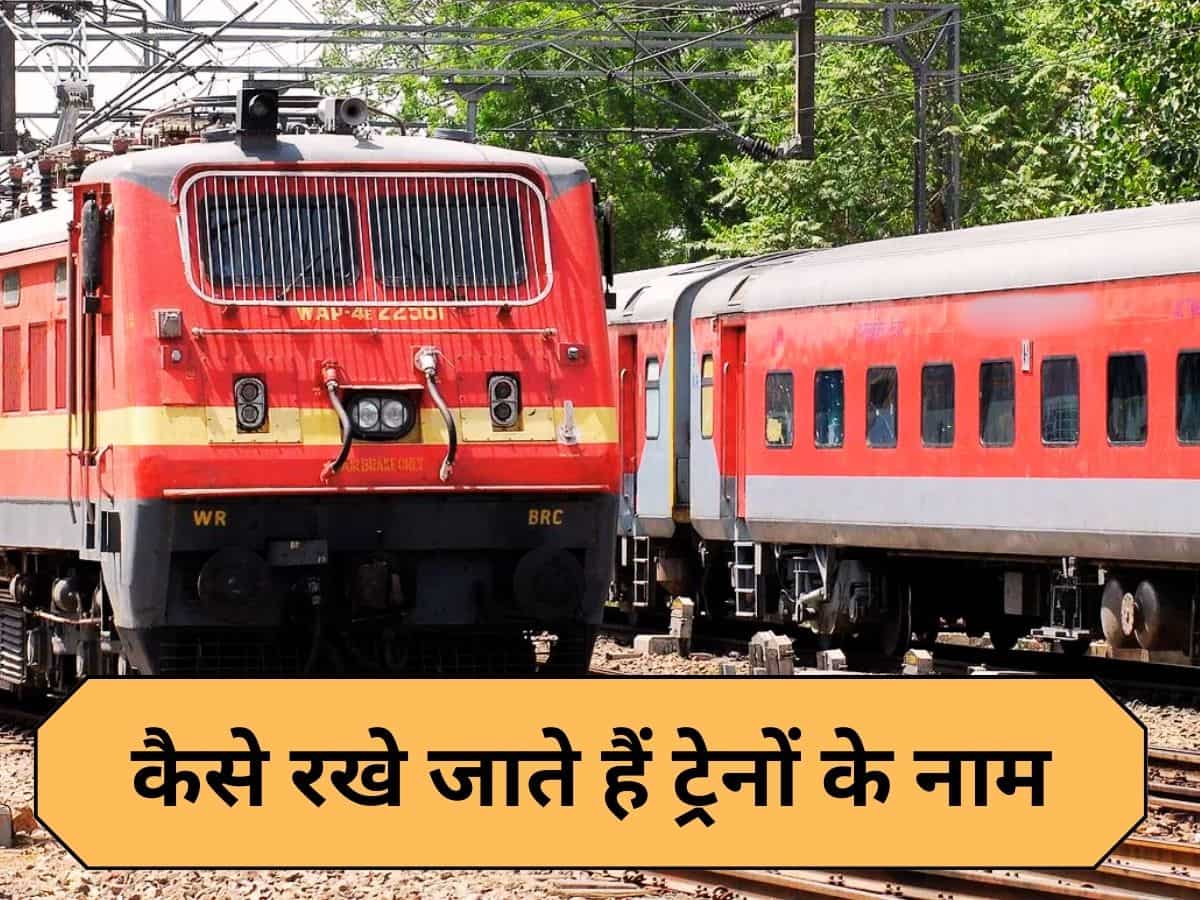 राजधानी, दुरंतो, शताब्‍दी एक्‍सप्रेस...हर ट्रेन का होता है एक नाम, लेकिन कभी सोचा है कि ये नाम रखा कैसे जाता है?