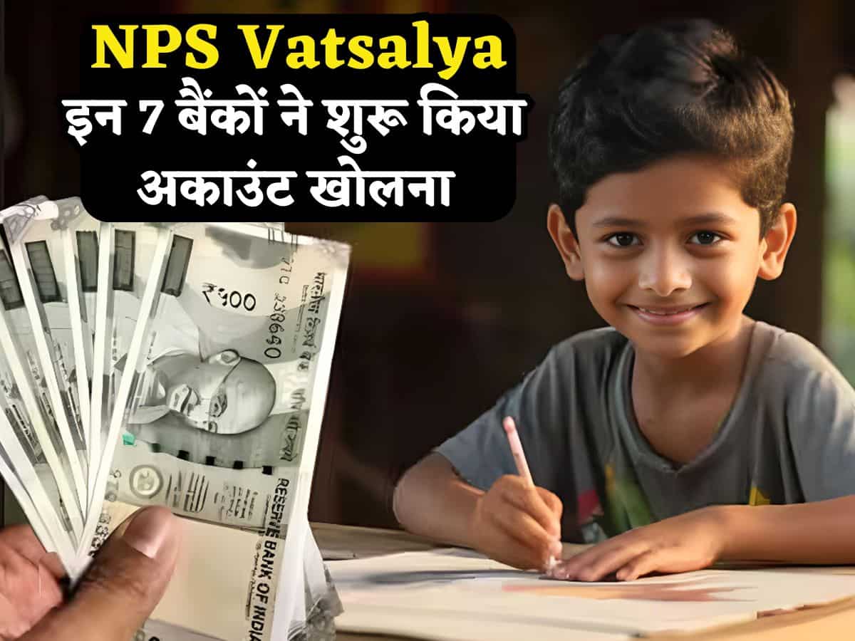 NPS Vatsalya: इन 7 बैंकों ने ये अकाउंट खोलना किया शुरू, जानिए किन दस्तावेजों की होगी जरूरत