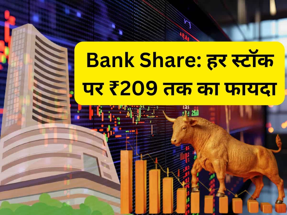 हर शेयर पर ₹209 तक होगा मुनाफा! दिग्गज Banking Share में खरीदारी का मौका