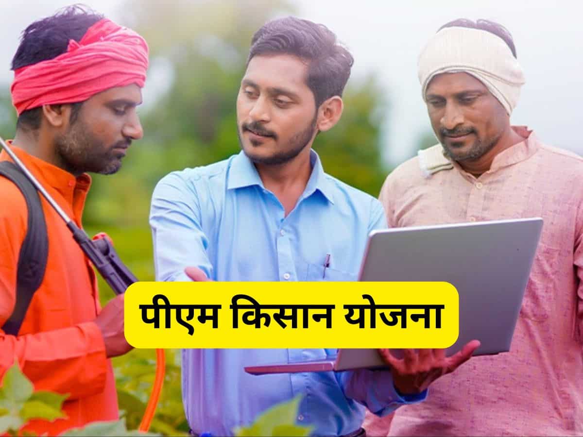 PM Kisan 18th Installment: किसानों को कब मिलेंगे ₹2 हजार? ऐसे चेक करें ऑनलाइन स्टेटस