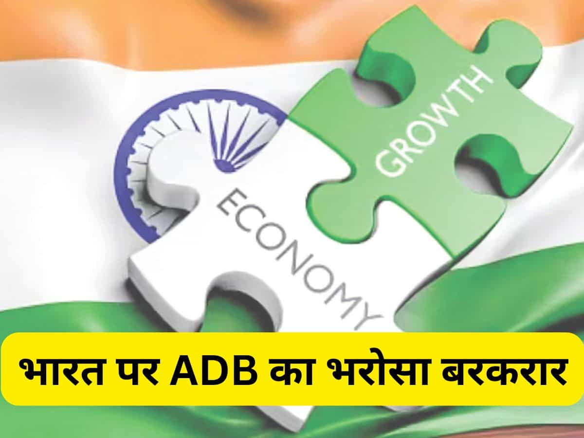 भारत की ग्रोथ स्टोरी पर ADB का भरोसा बरकरार, कहा- एग्री प्रोडक्शन और सरकारी कैपेक्‍स देंगे बूस्ट 