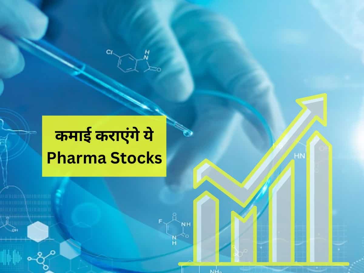 तगड़े मुनाफे के लिए खरीदें ये 2 Pharma Stocks, बुलिश ब्रोकरेज; इन शेयरों पर आई SELL की सलाह