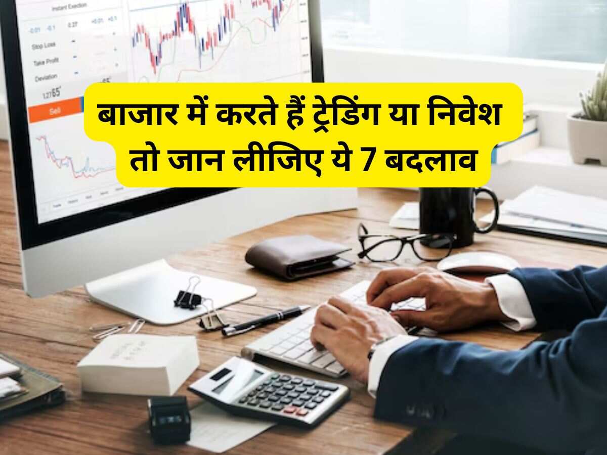 1 अक्टूबर से बदल रहे हैं ये 7 नियम, बाजार में करते हैं ट्रेडिंग या निवेश तो जान लीजिए, वरना...