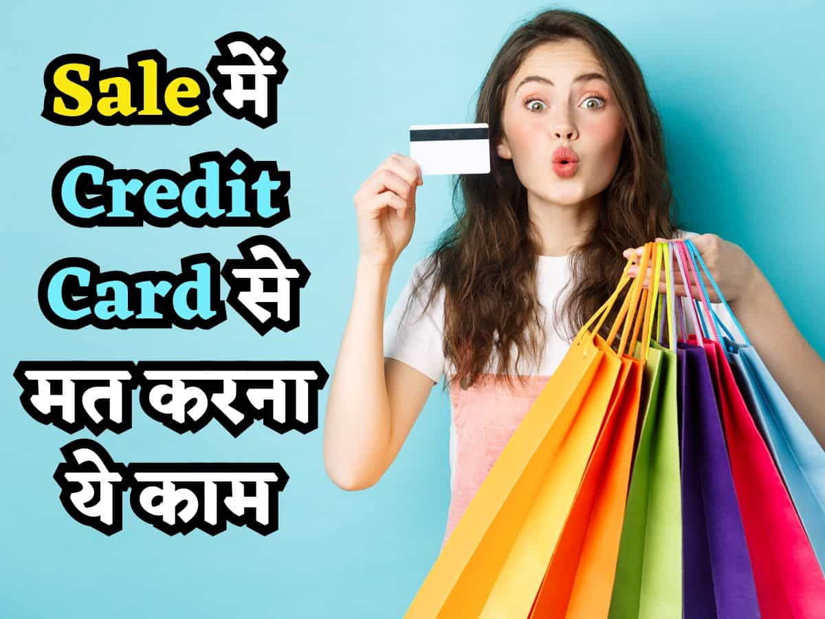 Amazon-Flipkart Sale की धांसू Deals में बह मत जाना, Credit Card से की ये गलती तो बिगड़ जाएगा CIBIL Score