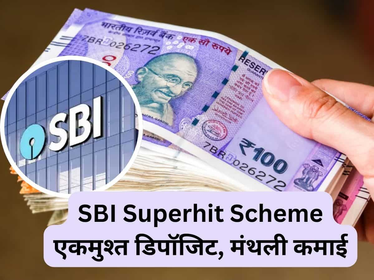 SBI की सुपरहिट स्कीम: एकबार करना है डिपॉजिट, हर महीने होगी कमाई; जानिए पूरी डीटेल