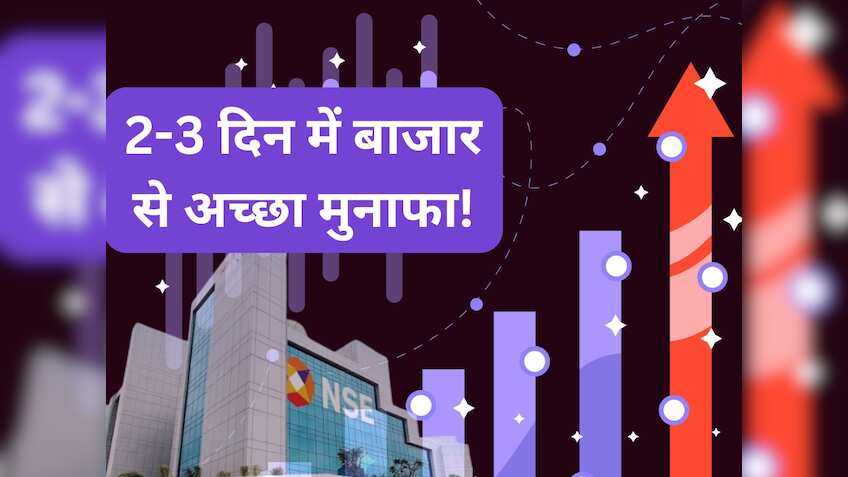 गिरावट वाले बाजार में करें शानदार कमाई, 2-3 दिन के लिए खरीदें ये ऑटो शेयर