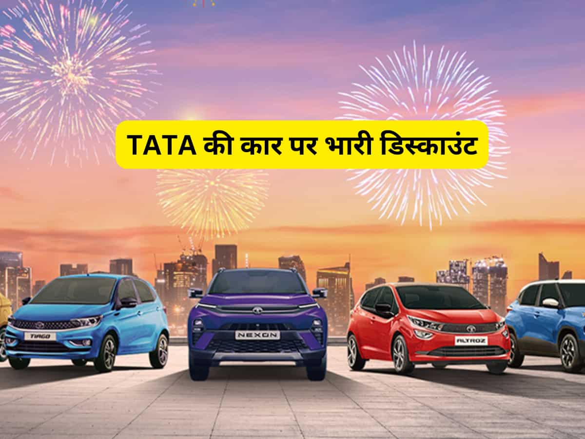 ₹1.80 लाख तक सस्ती मिल रही हैं Tata Motors की फौलादी कारें; दिवाली से पहले तुरंत करा लें बुकिंग
