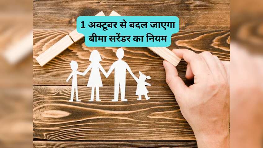 1 अक्टूबर से बदल जाएगा लाइफ इंश्योरेंस का ये नियम, पॉलिसीधारकों को मिलेगा ज्यादा फायदा