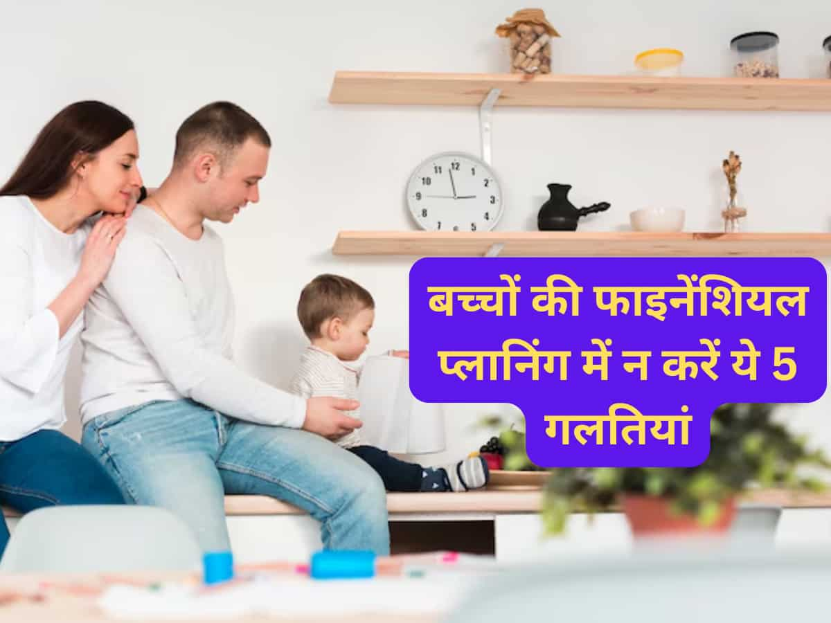 भूलकर भी न करें बच्चों की फाइनेंशियल प्लानिंग में ये 5 गलतियां, पछताने के सिवा कुछ नहीं मिलेगा