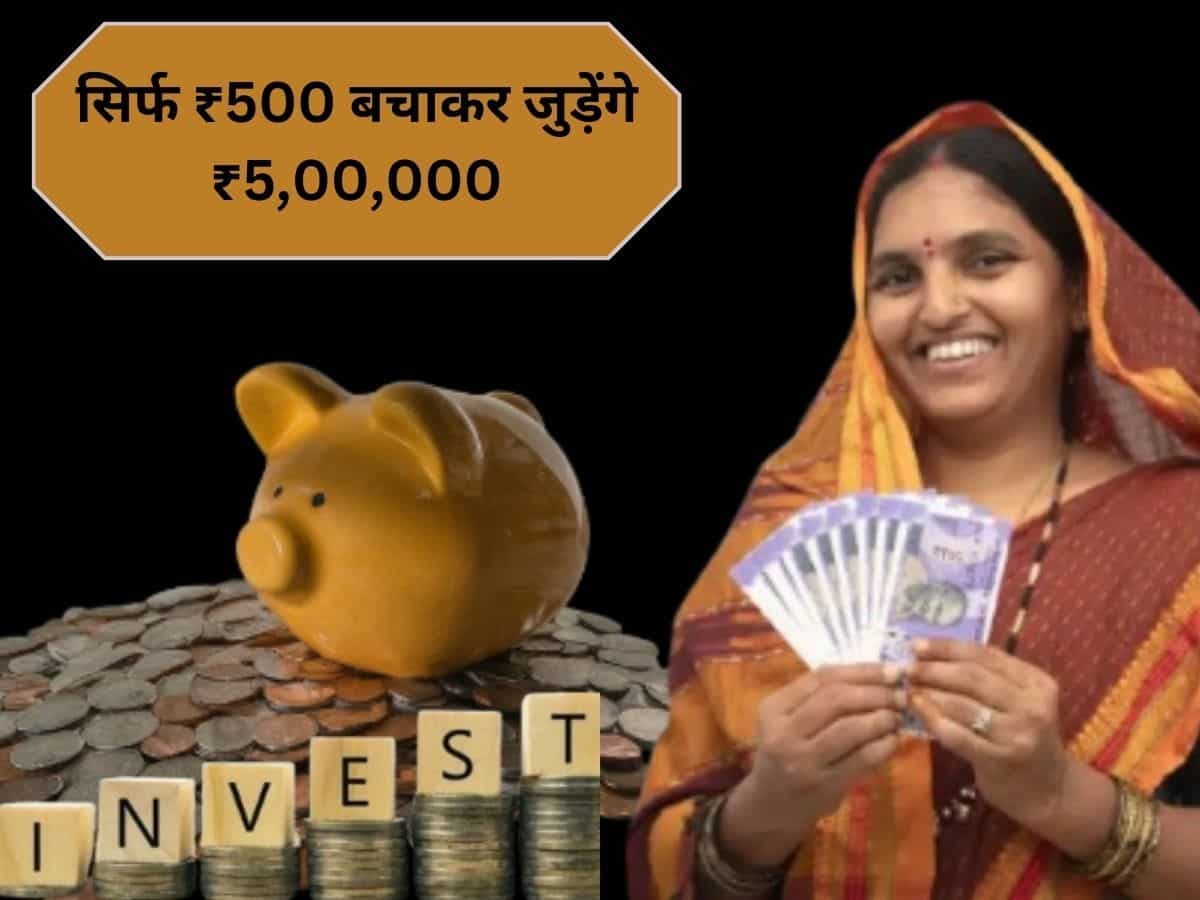 Investment Tips for Homemakers: सिर्फ ₹500 बचाकर जुड़ेंगे ₹5,00,000, गृहणियों के लिए कमाल का है ये आइडिया