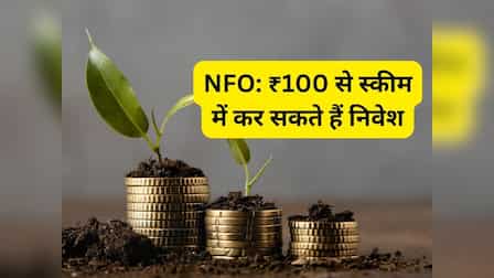 Axis MF की नई स्कीम, ₹100 से शुरू कर सकते हैं निवेश; किसे लगाना चाहिए