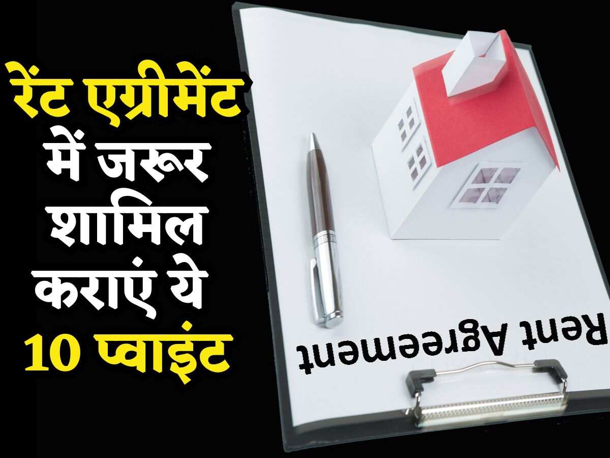 सुकून से रहना चाहते हैं किराए के घर में? तो Rent Agreement में जरूर शामिल कराएं ये 10 चीजें