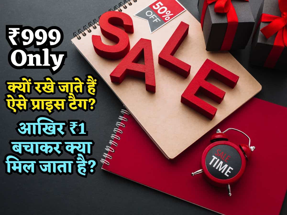 99, 199, 499.. Sale में चीजों की कीमत क्यों होती हैं ऐसी, जानिए आखिर ₹1 बचाकर कंपनियों को क्या मिल जाता है
